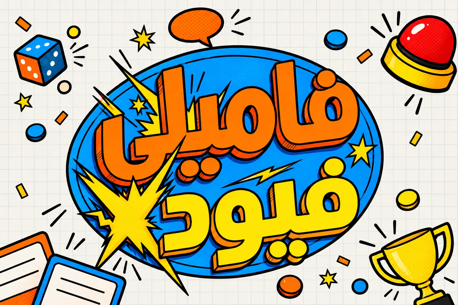 فاميلي فيود