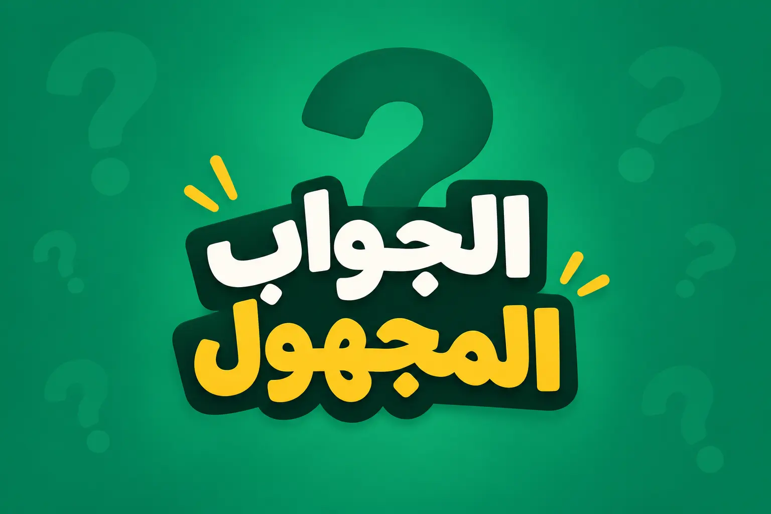 لعبة الجواب المجهول