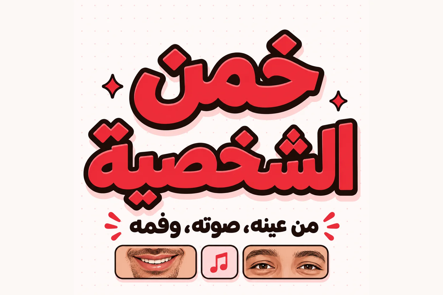 خمن الشخصية من العين والفم والصوت