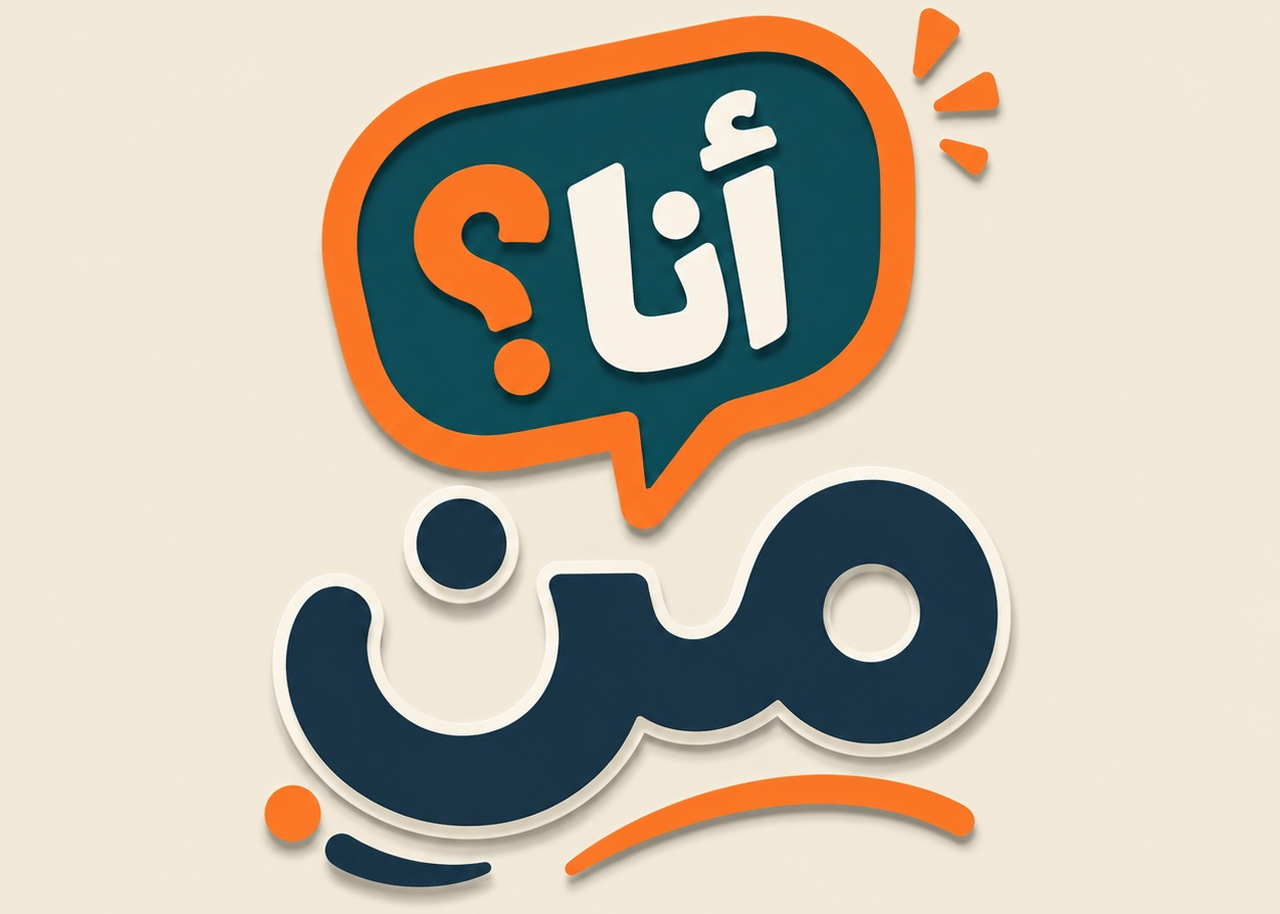 لعبة من أنا؟